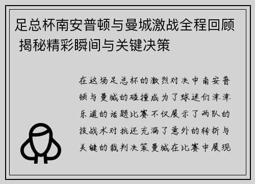 足总杯南安普顿与曼城激战全程回顾 揭秘精彩瞬间与关键决策 足总杯南安普顿与曼城激战全程回顾 揭秘精彩瞬间与关键决策