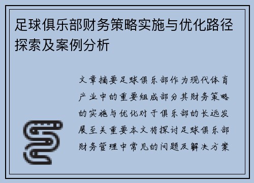 足球俱乐部财务策略实施与优化路径探索及案例分析 足球俱乐部财务策略实施与优化路径探索及案例分析