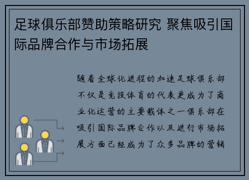 足球俱乐部赞助策略研究 聚焦吸引国际品牌合作与市场拓展 足球俱乐部赞助策略研究 聚焦吸引国际品牌合作与市场拓展