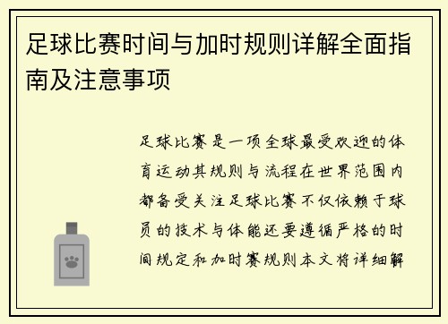 足球比赛时间与加时规则详解全面指南及注意事项 足球比赛时间与加时规则详解全面指南及注意事项