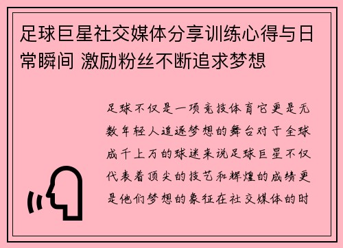 足球巨星社交媒体分享训练心得与日常瞬间 激励粉丝不断追求梦想 足球巨星社交媒体分享训练心得与日常瞬间 激励粉丝不断追求梦想