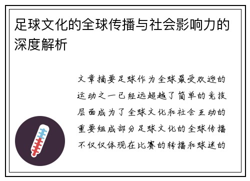 足球文化的全球传播与社会影响力的深度解析 足球文化的全球传播与社会影响力的深度解析