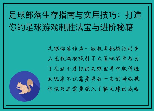 足球部落生存指南与实用技巧:打造你的足球游戏制胜法宝与进阶秘籍 足球部落生存指南与实用技巧:打造你的足球游戏制胜法宝与进阶秘籍