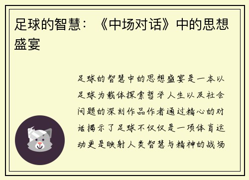 足球的智慧:《中场对话》中的思想盛宴 足球的智慧:《中场对话》中的思想盛宴